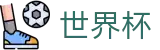 2026世界杯(FIFA WC)中国服务大厅 - 正版官方入口